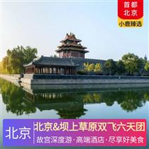 北京&壩上草原雙飛六天團(頤和園尋壽活動，故宮深度游)